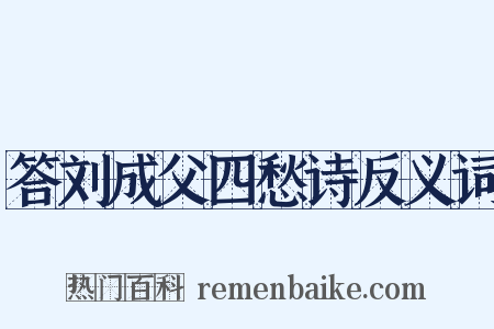 答刘成父四愁诗反义词是什么意思的图片